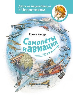 cover image of Самолёты и авиация